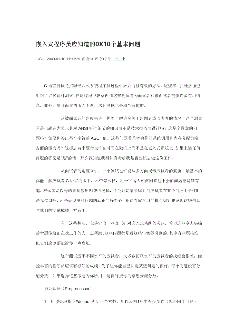 嵌入式程序员应知道的0X10个基本问题.doc_第1页