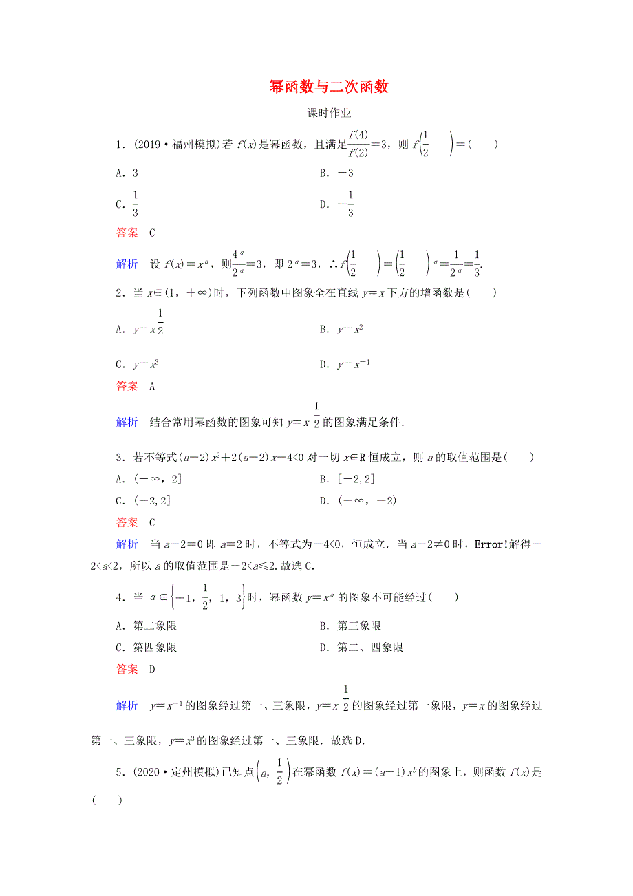 2021高考数学一轮复习第2章函数与基本初等函数第4讲幂函数与二次函数课时作业含解析新人教B版_第1页