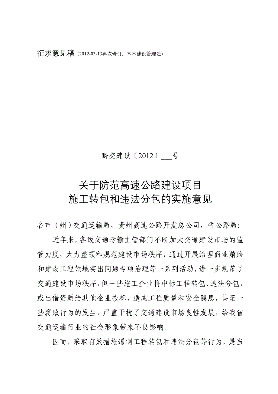 征求意见稿(2012-03-13再次修订-基本建设管理处)_第1页