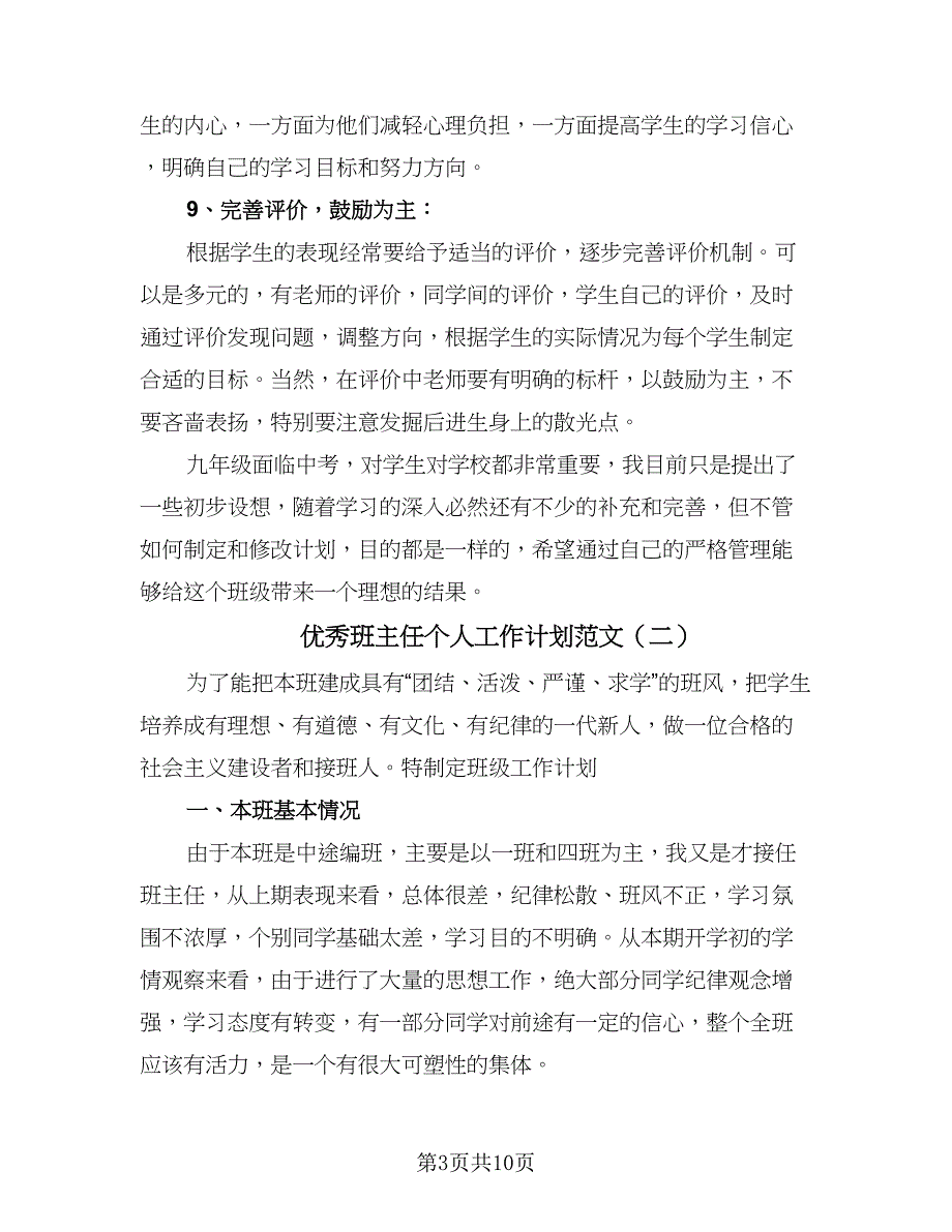 优秀班主任个人工作计划范文（四篇）.doc_第3页