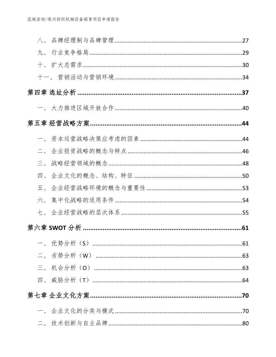 亳州纺织机械设备销售项目申请报告模板_第2页