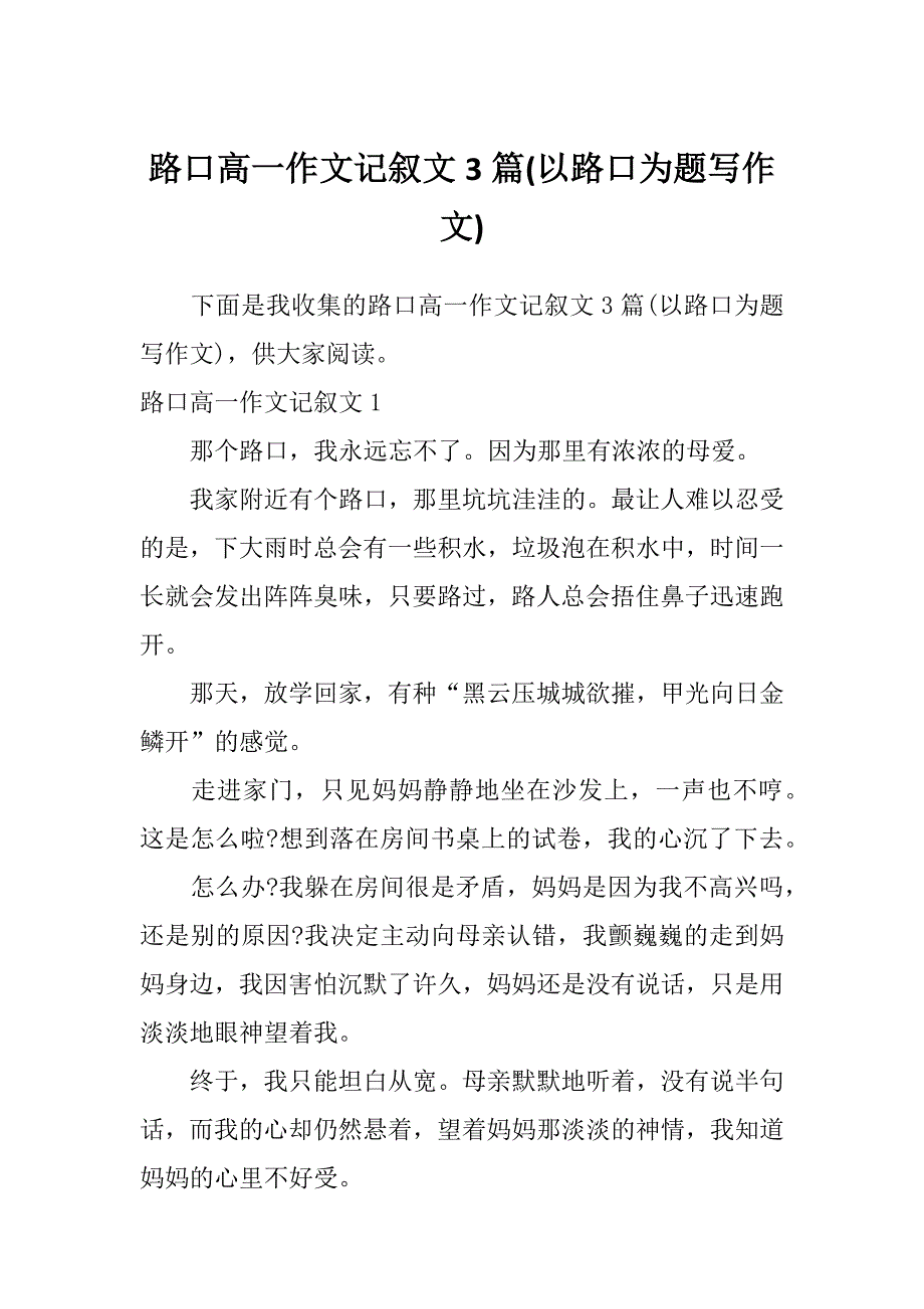 路口高一作文记叙文3篇(以路口为题写作文)_第1页