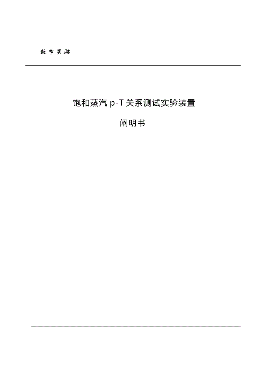 饱和蒸汽pT关系测试实验装置试验基础指导书_第1页