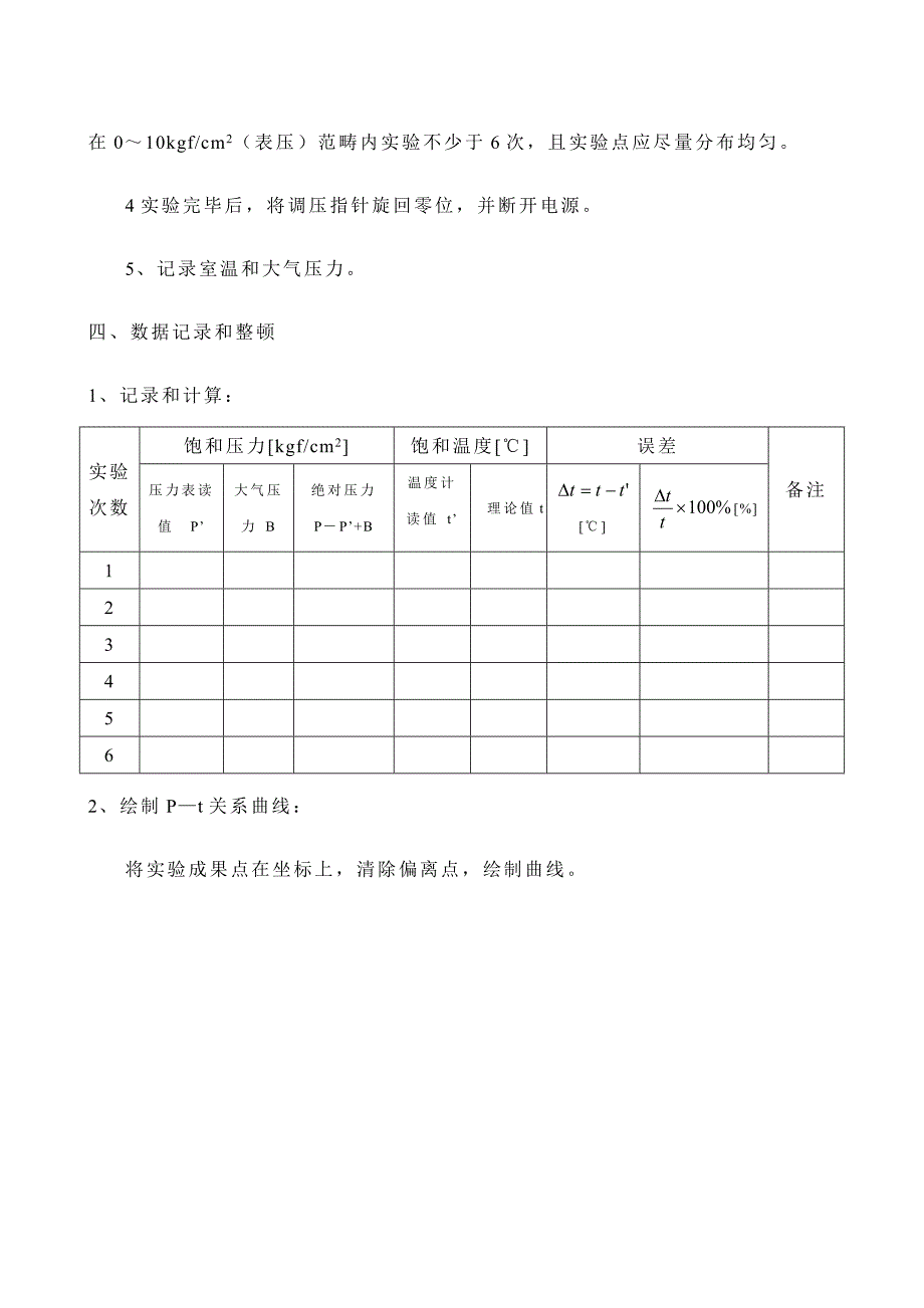 饱和蒸汽pT关系测试实验装置试验基础指导书_第4页