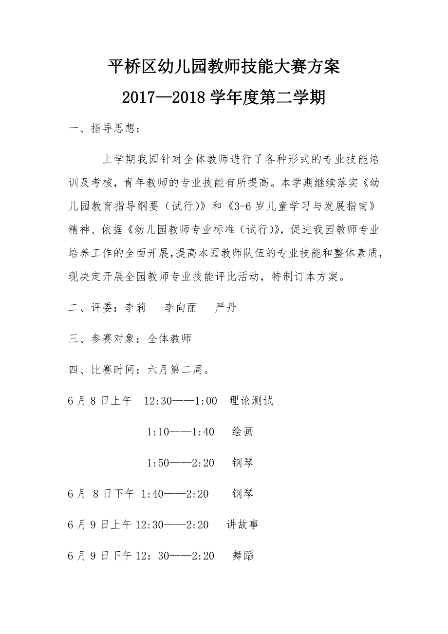 幼儿园教师技能大赛方案_第1页