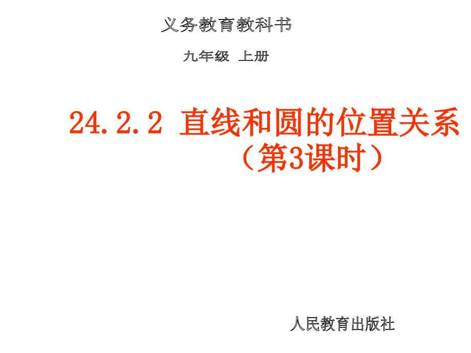 2422直线和圆的位置关系（第3课时）_第1页