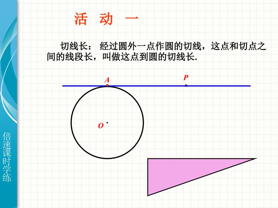 2422直线和圆的位置关系（第3课时）_第2页