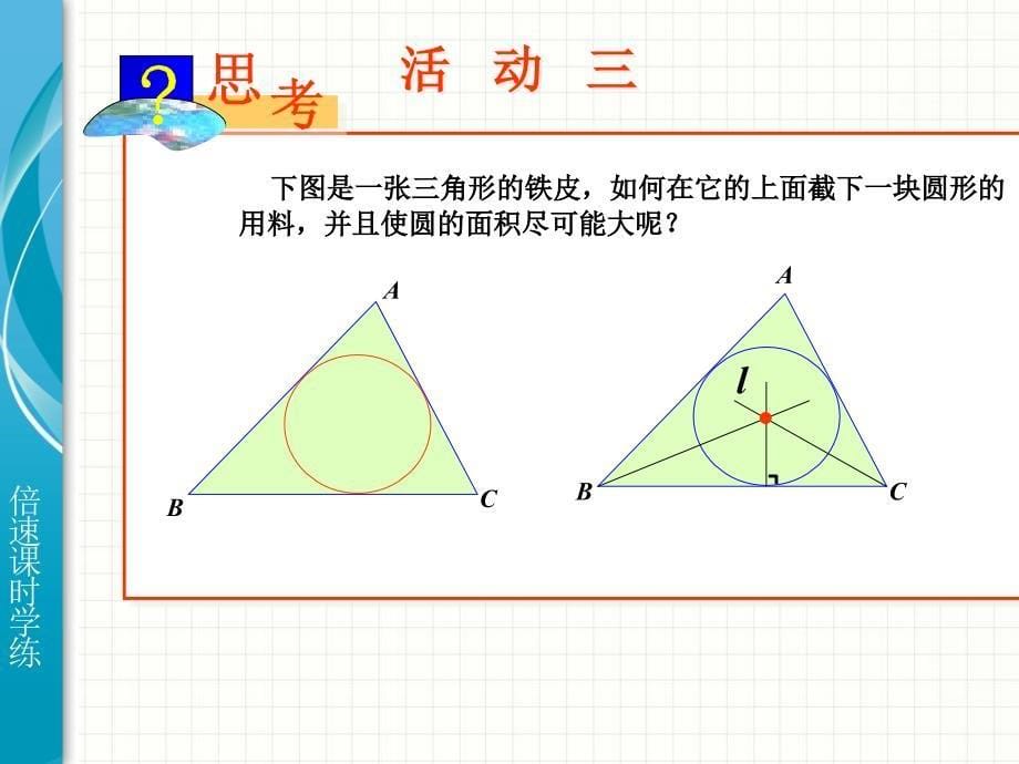 2422直线和圆的位置关系（第3课时）_第5页