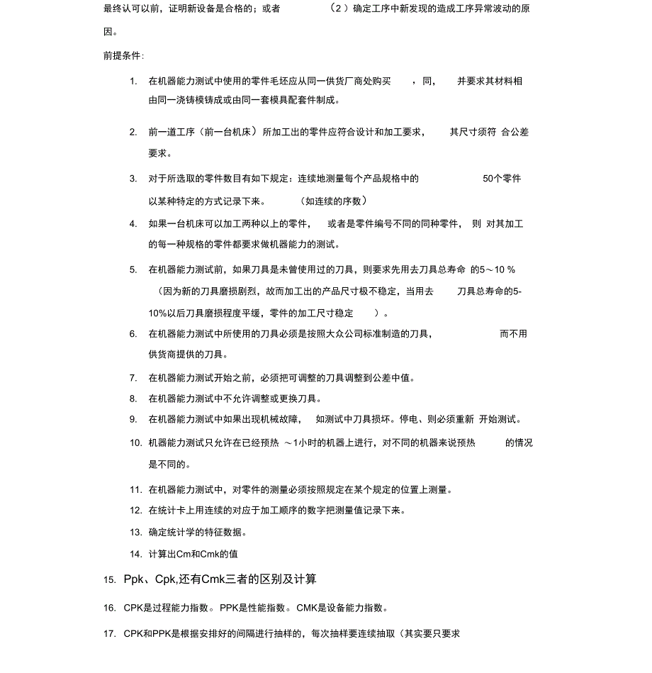 《计算CPK的数据取样原则探讨》_第2页