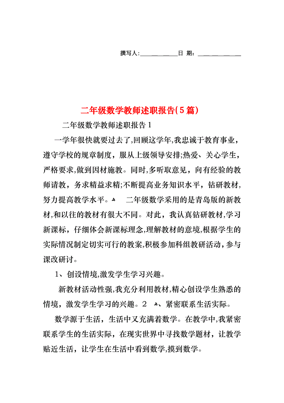 二年级数学教师述职报告5篇_第1页