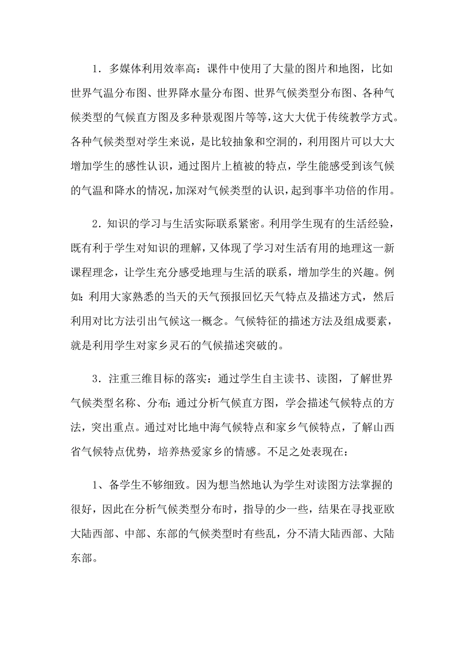 世界的气候教学反思_第4页