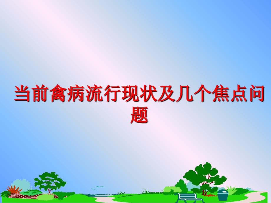 最新当前禽病流行现状及几个焦点问题PPT课件_第1页