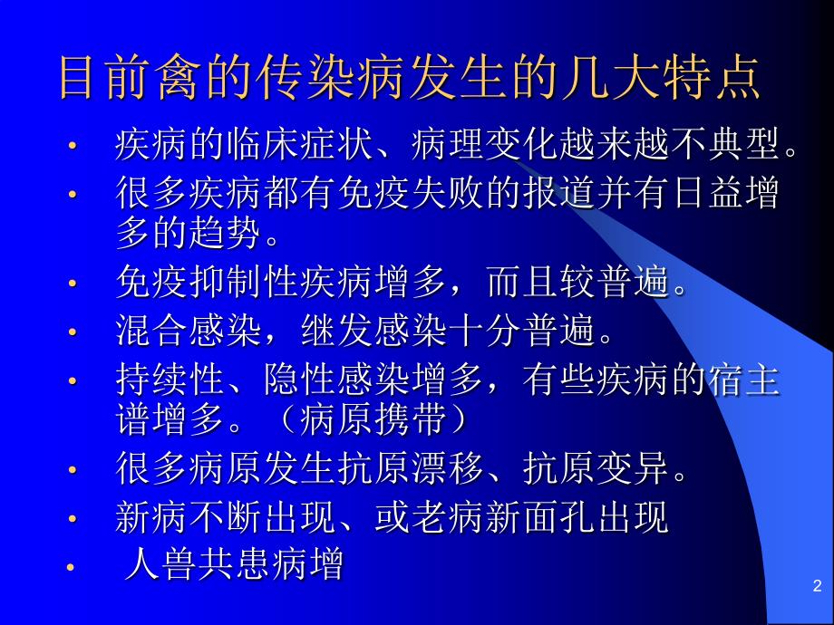 最新当前禽病流行现状及几个焦点问题PPT课件_第2页