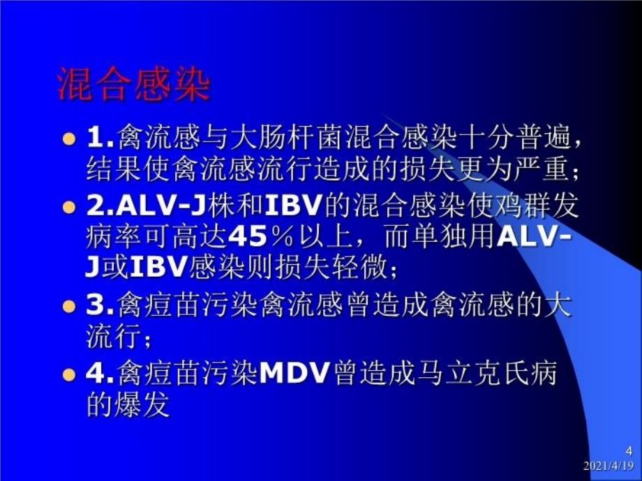 最新当前禽病流行现状及几个焦点问题PPT课件_第4页