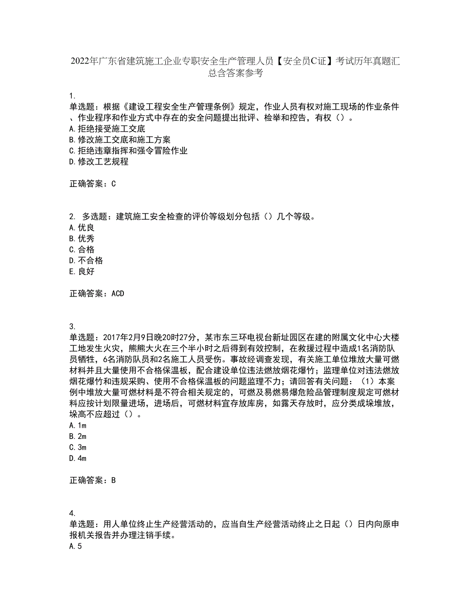 2022年广东省建筑施工企业专职安全生产管理人员【安全员C证】考试历年真题汇总含答案参考87_第1页