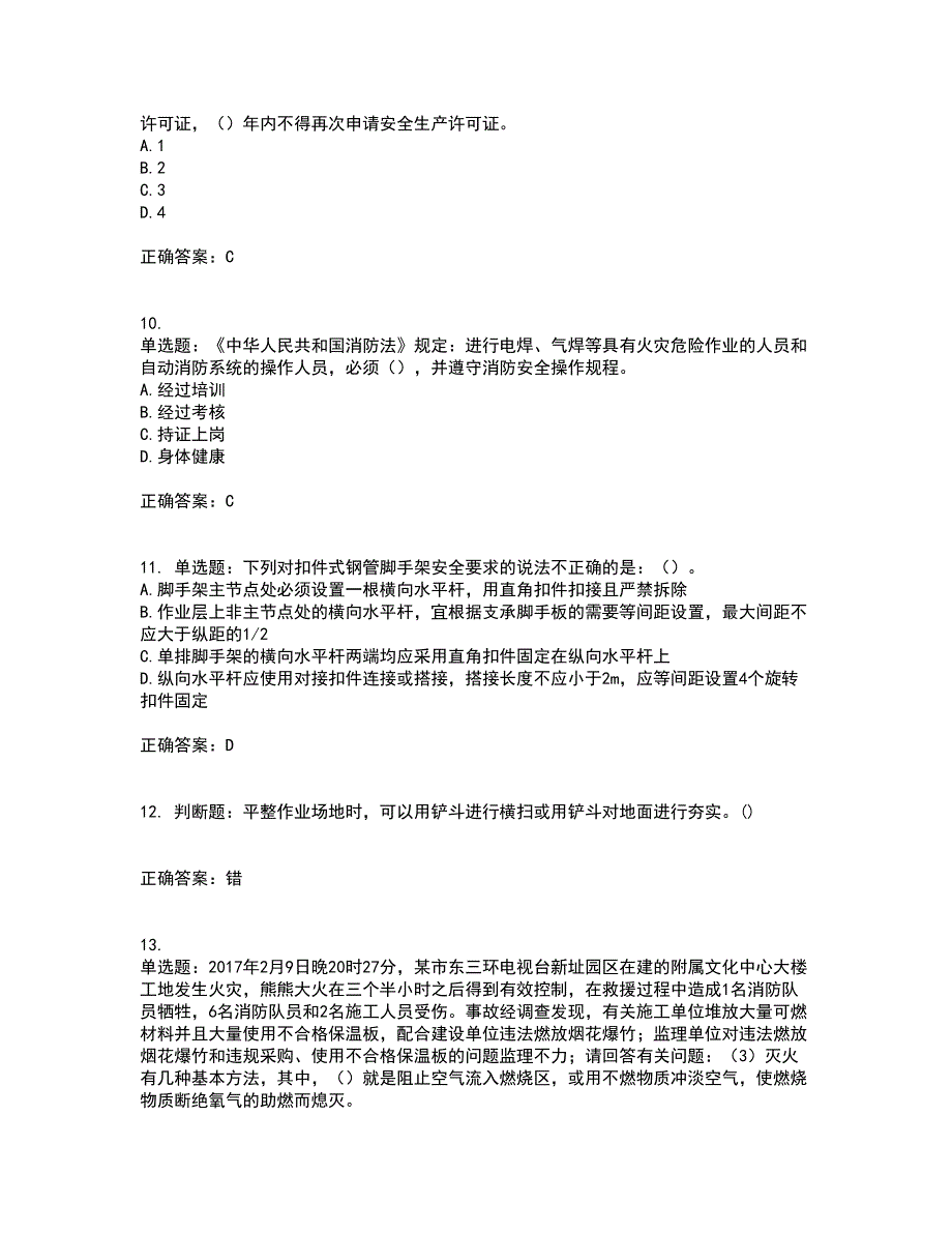 2022年广东省建筑施工企业专职安全生产管理人员【安全员C证】考试历年真题汇总含答案参考87_第3页