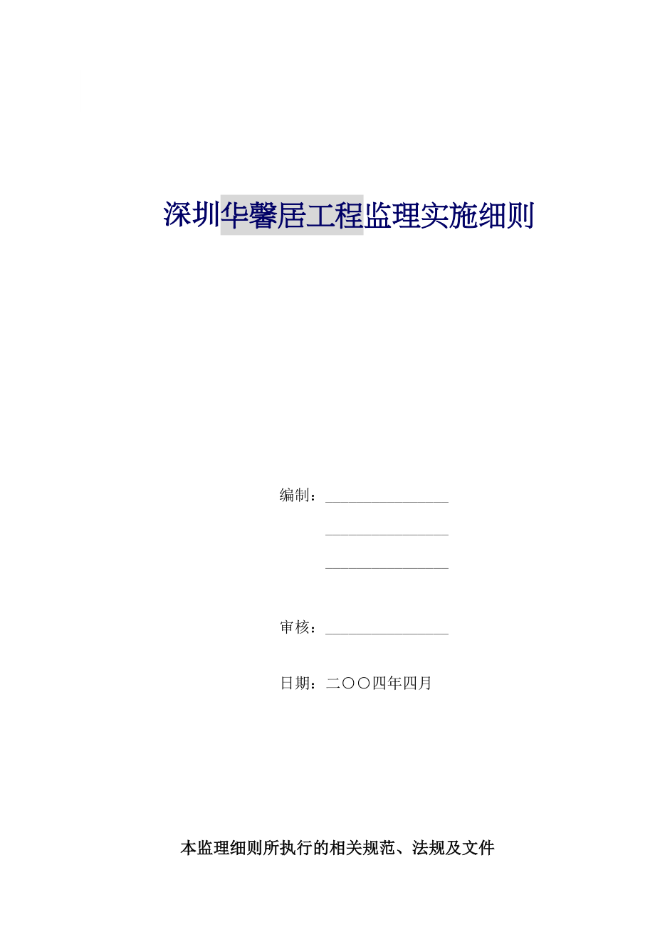 深圳住宅关键工程监理实施重点规划_第1页