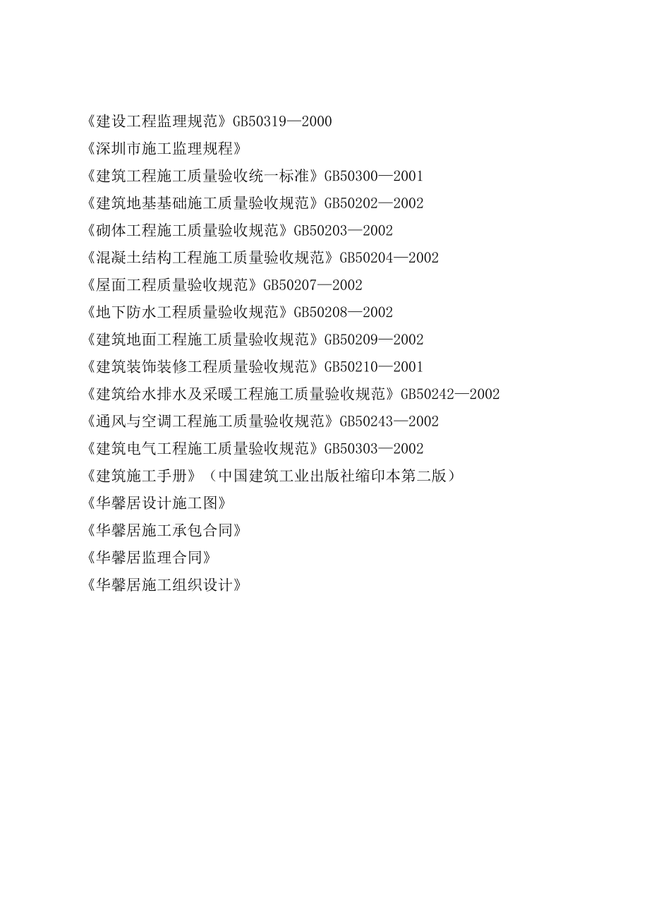 深圳住宅关键工程监理实施重点规划_第2页