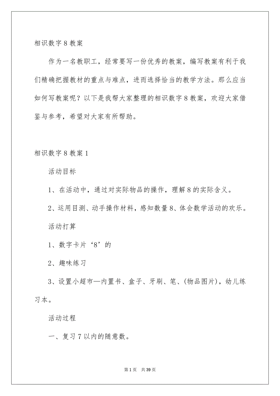 相识数字8教案_第1页