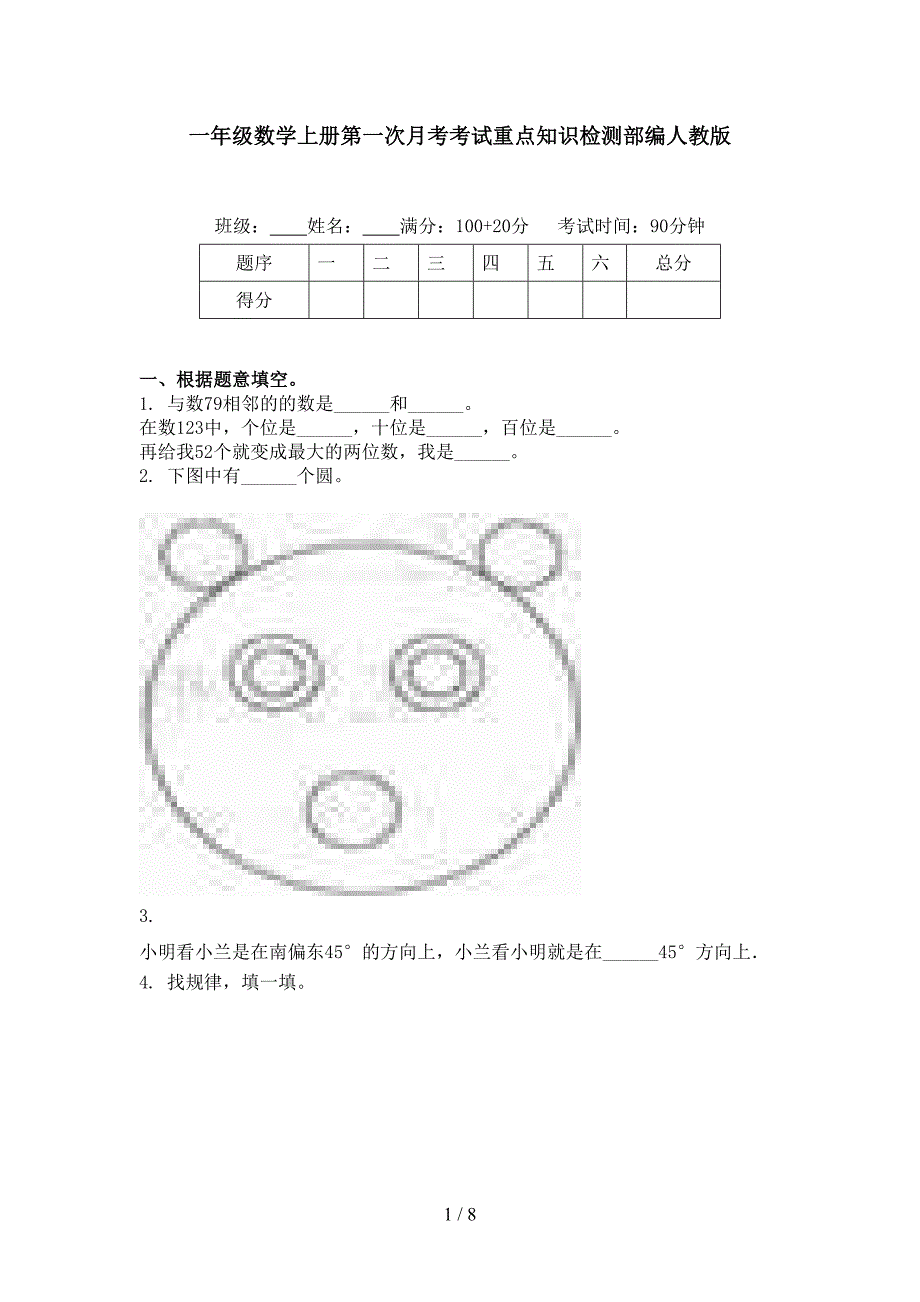 一年级数学上册第一次月考考试重点知识检测部编人教版_第1页