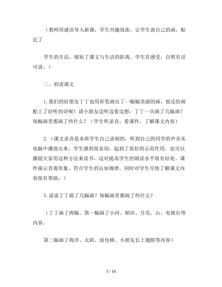 【教育资料】二年级语文下：我有一盒彩笔&#183;教案.doc_第3页