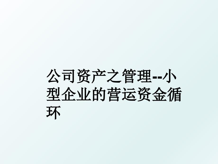 公司资产之小型企业的营运资金循环_第1页