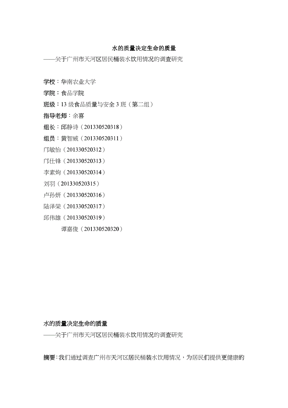 13级食品质量与安全3班第二小组思修作业水的质量决定_第1页