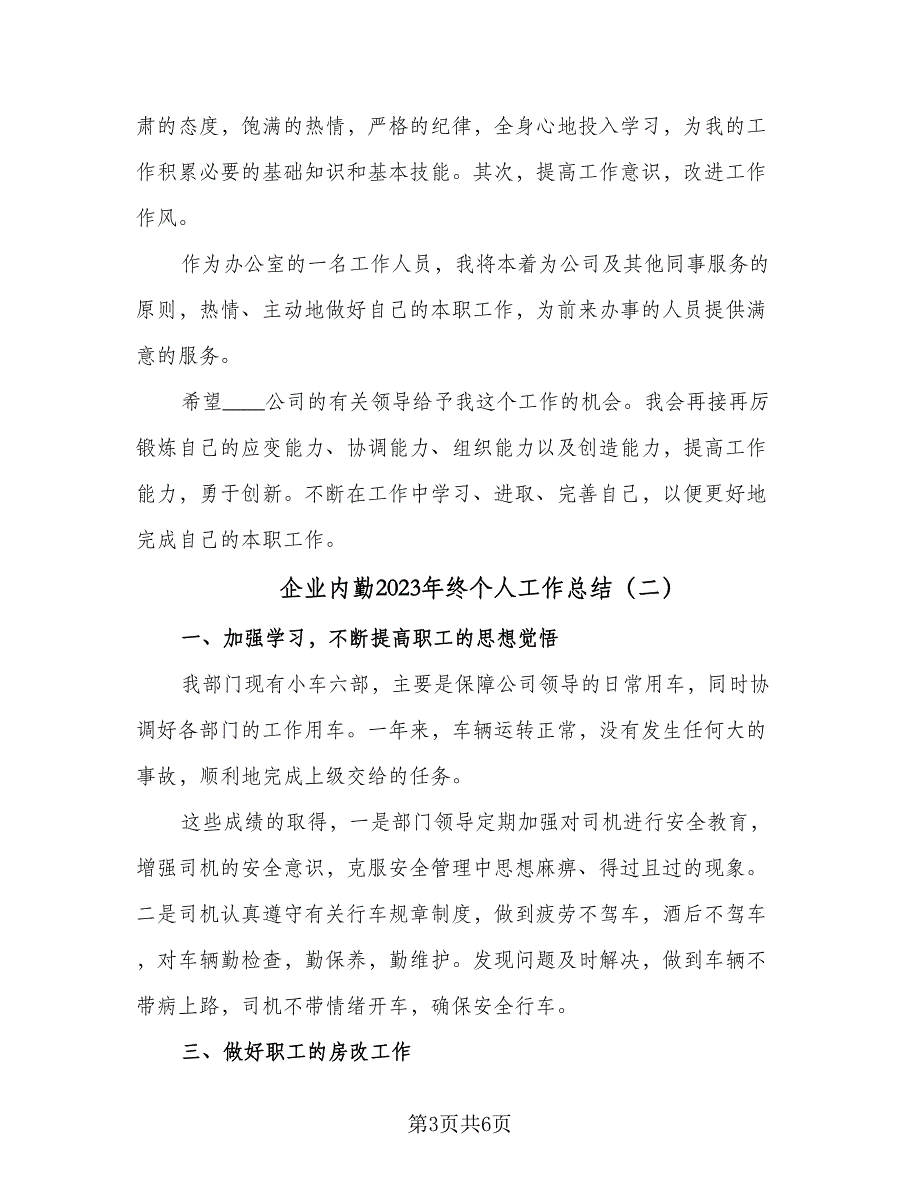 企业内勤2023年终个人工作总结（二篇）_第3页