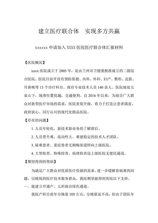 XX医院申请加入医联体汇报材料.doc