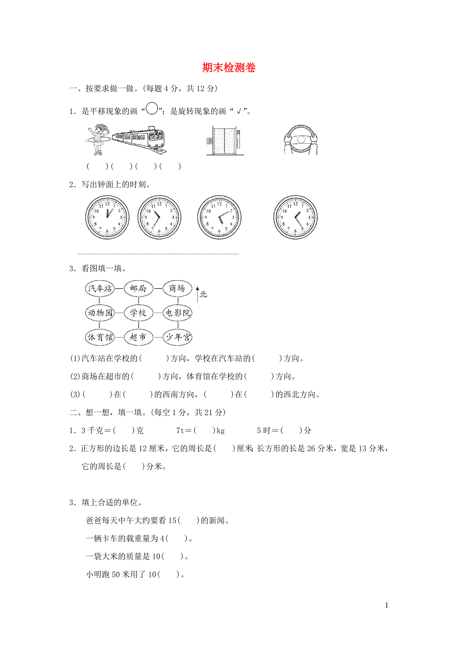 2021年三年级数学上学期期末检测卷青岛版六三制_第1页