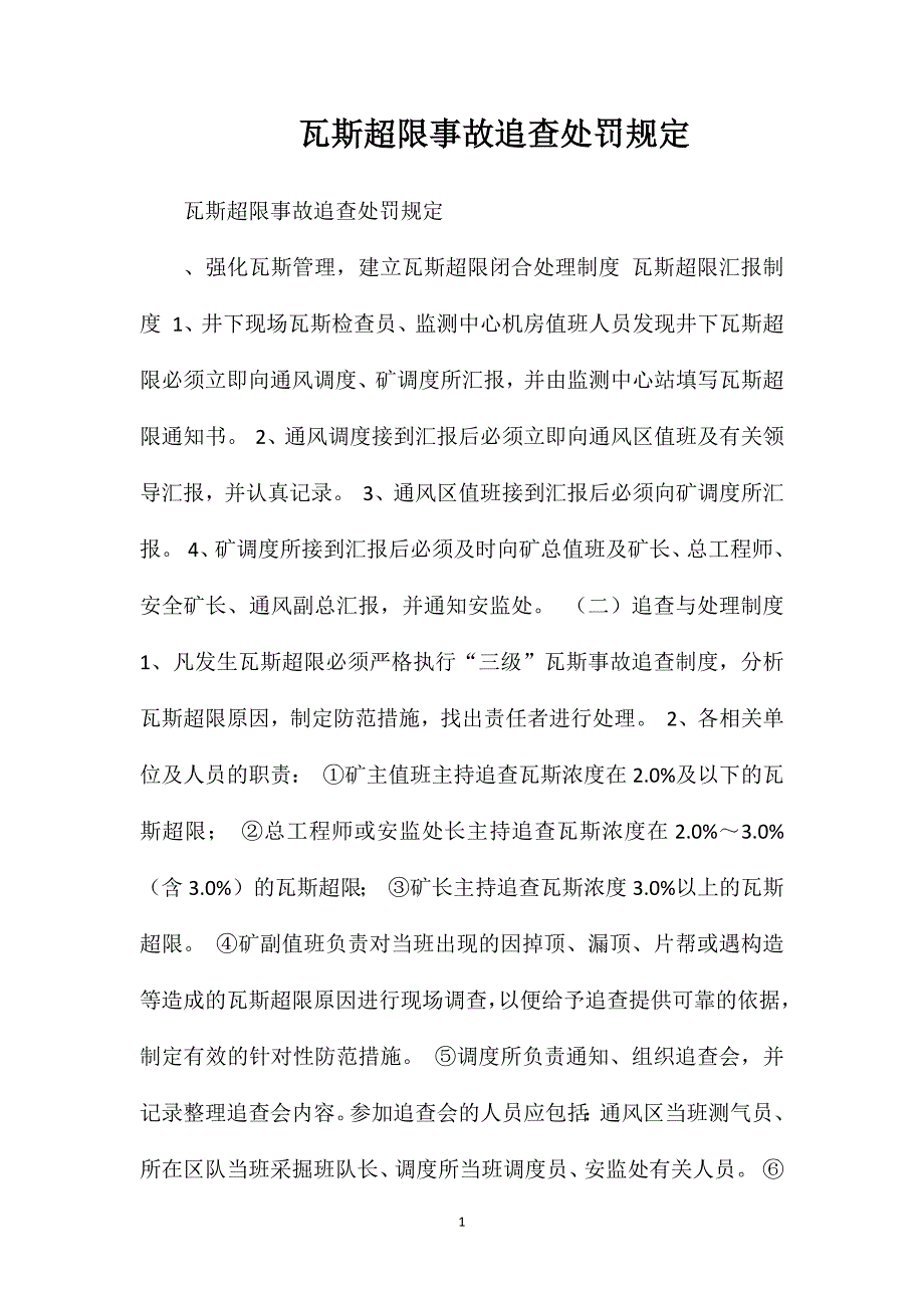 瓦斯超限事故追查处罚规定_第1页