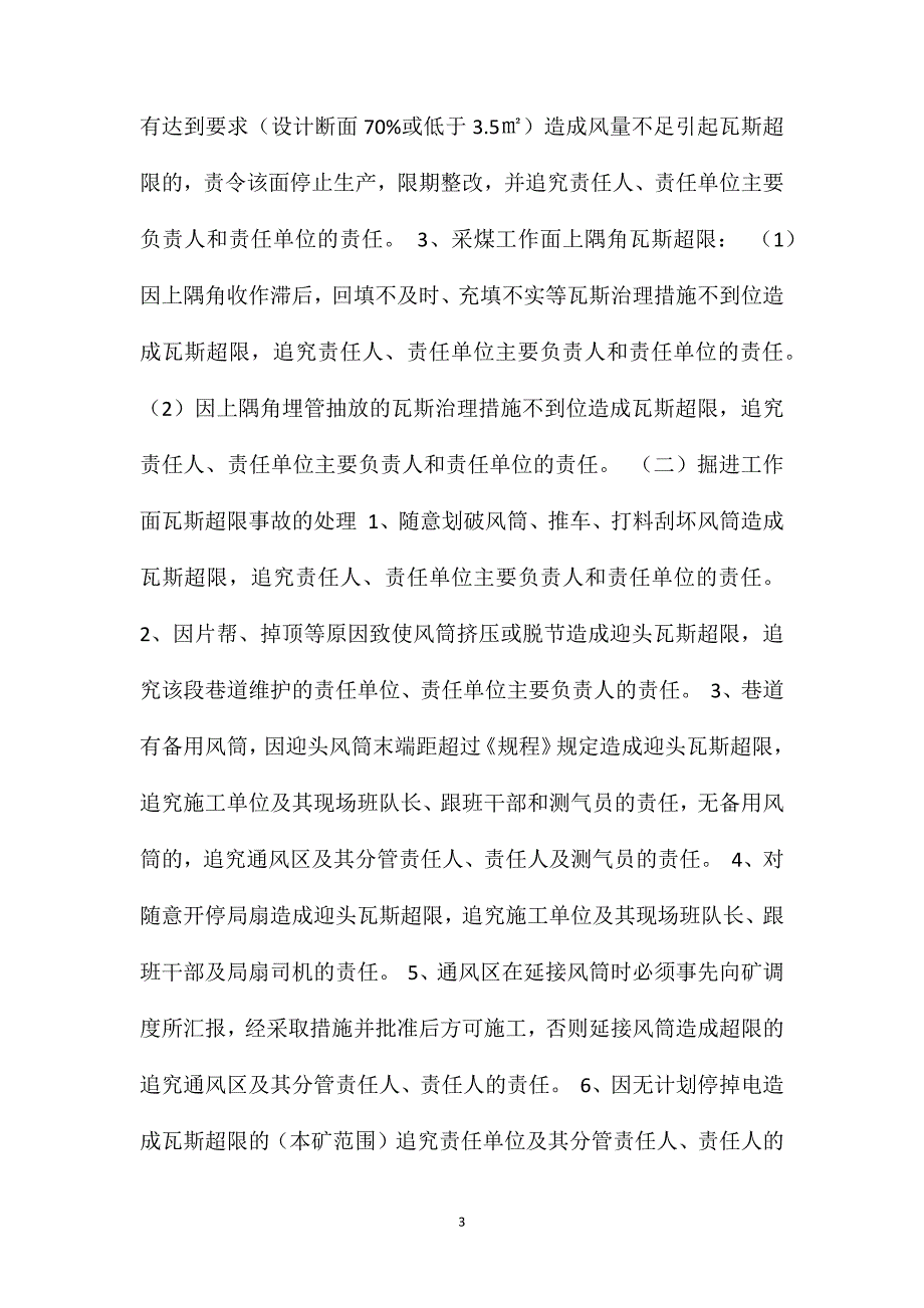 瓦斯超限事故追查处罚规定_第3页