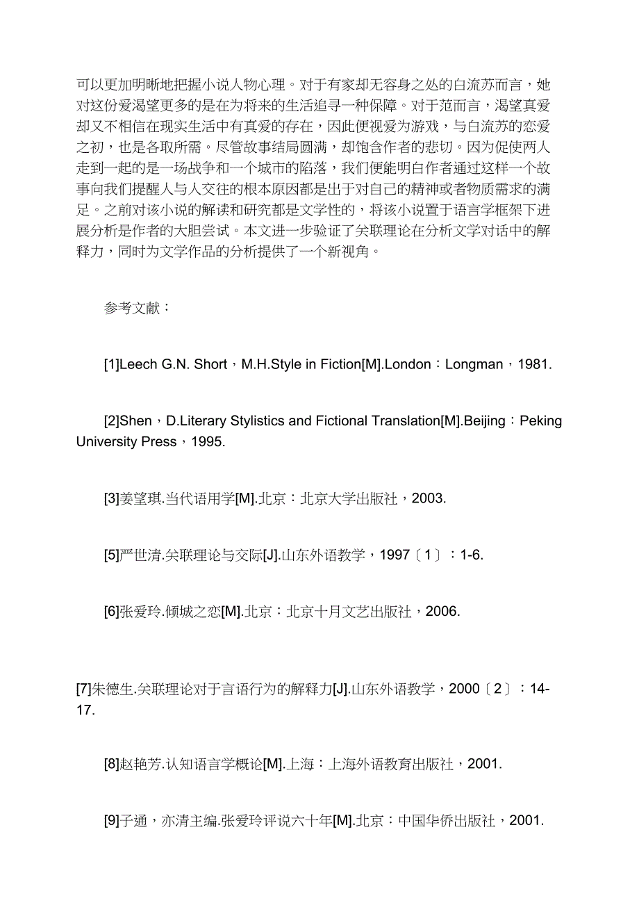 从关联理论视角解读张爱玲《倾城之恋》_第4页