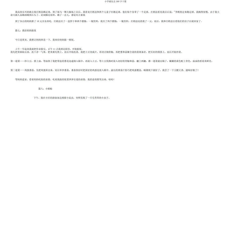 小学生日记300字十篇.doc_第4页