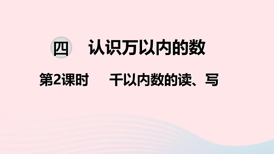 二级数学下册第四单元认识万以内的数第2课时千以内数的读写教学课件苏教_第1页