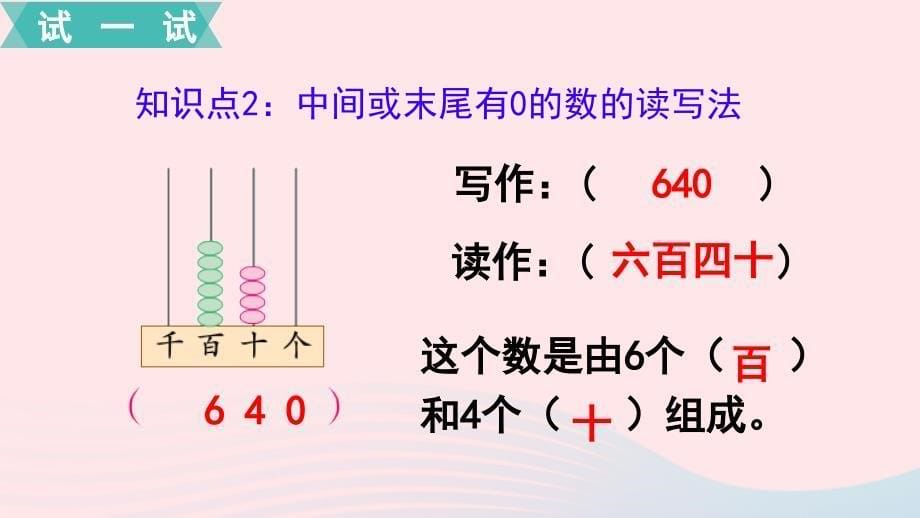 二级数学下册第四单元认识万以内的数第2课时千以内数的读写教学课件苏教_第5页