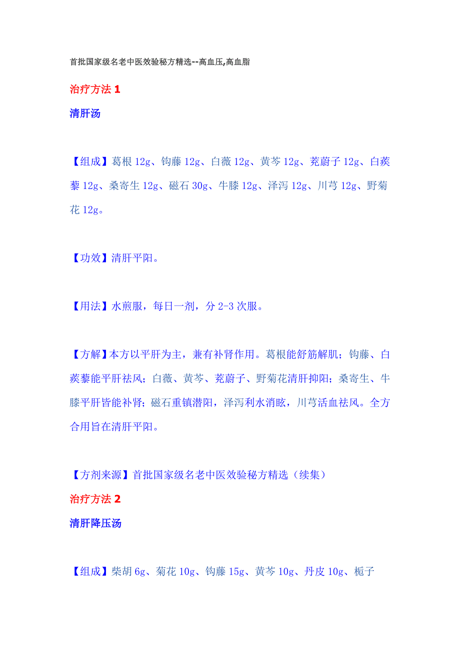 首批国家级名老中医效验秘方精选-高.doc_第1页