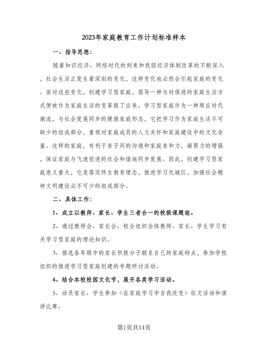 2023年家庭教育工作计划标准样本（五篇）.doc_第1页