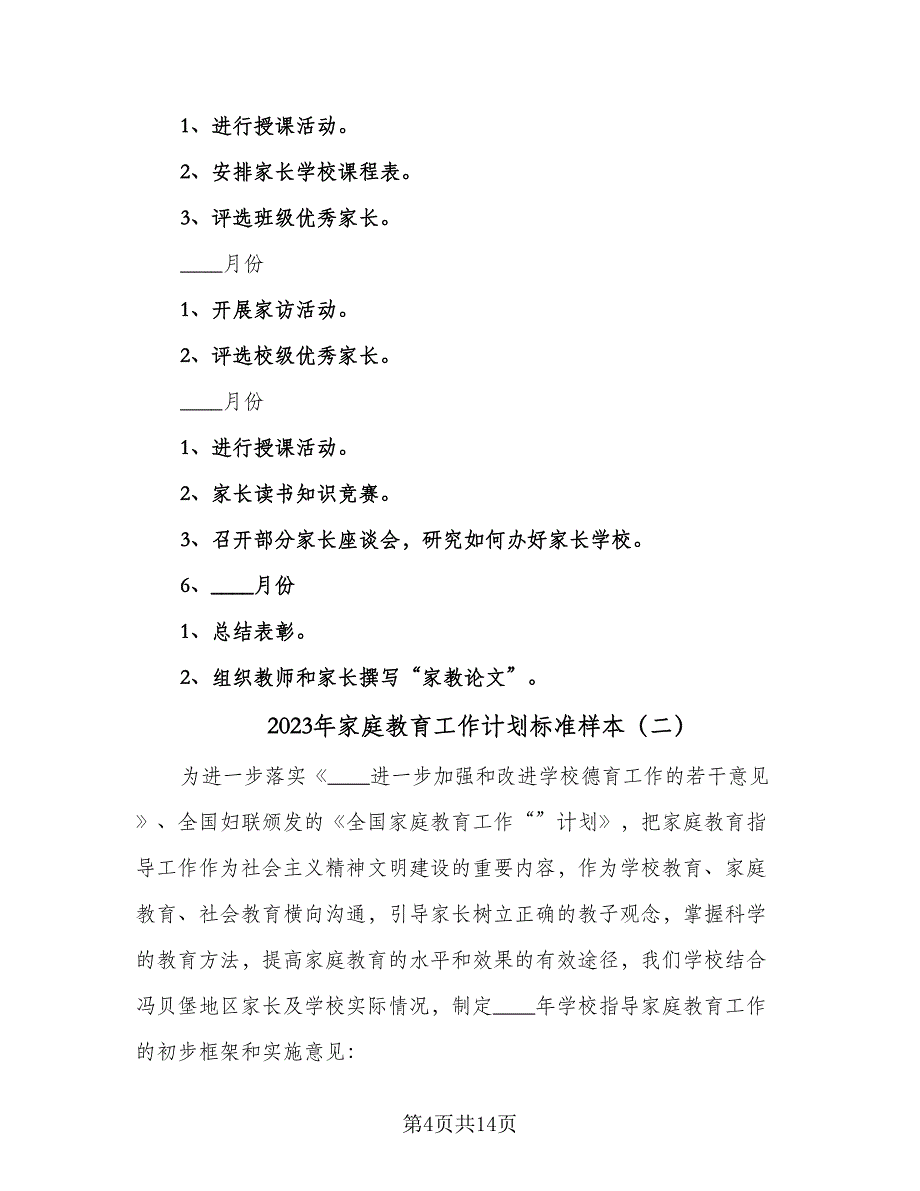 2023年家庭教育工作计划标准样本（五篇）.doc_第4页