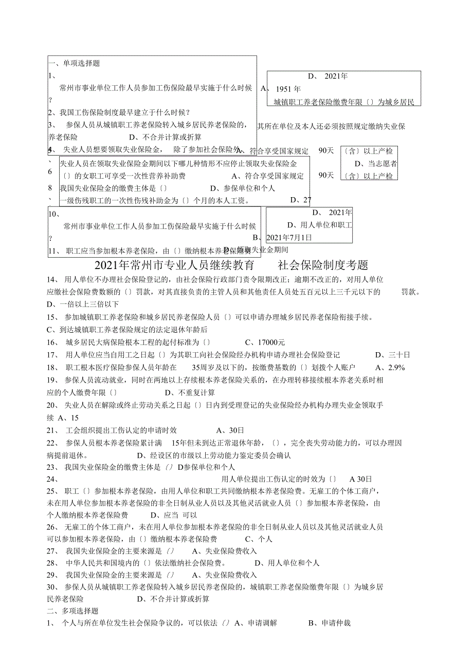 社会保险基础常州继续教育考题_第1页