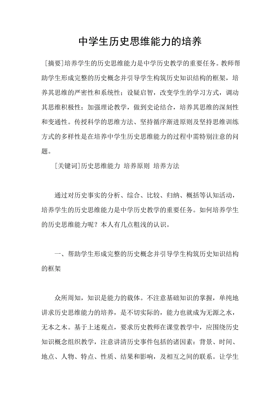 中学生历史思维能力的培养_第1页