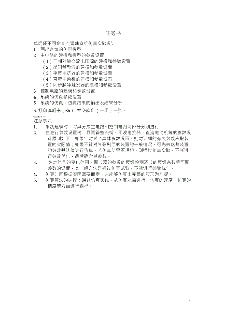 单闭环不可逆直流调速系统仿真实验设计_第4页