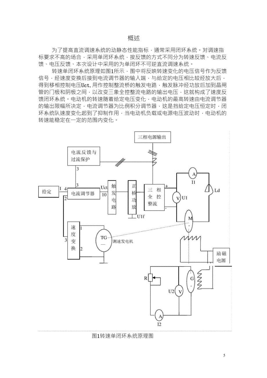 单闭环不可逆直流调速系统仿真实验设计_第5页