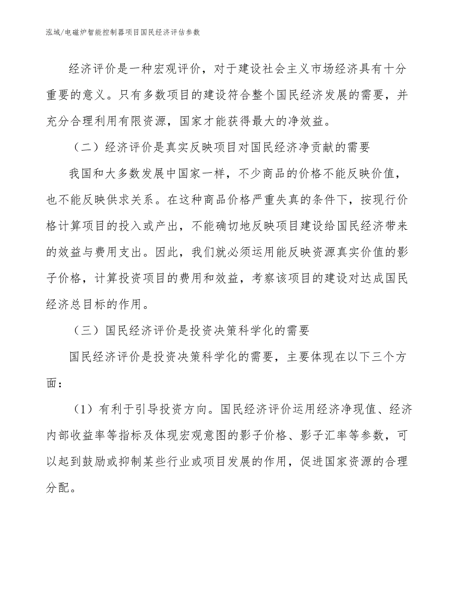 电磁炉智能控制器项目国民经济评估参数_参考_第4页