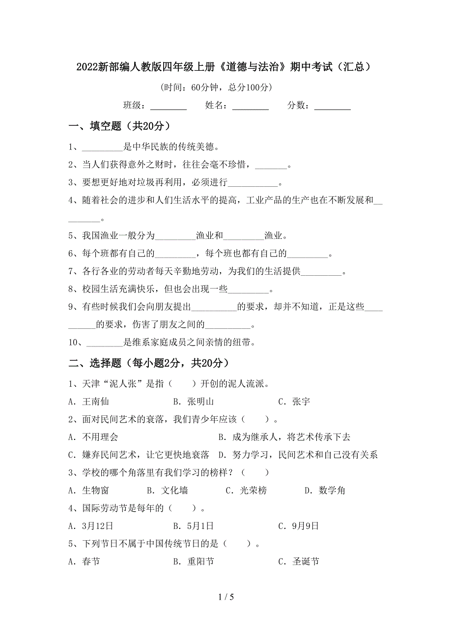 2022新部编人教版四年级上册《道德与法治》期中考试(汇总).doc_第1页