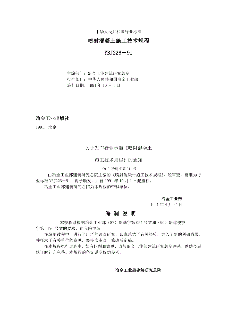 喷射混凝土施工技术规程_第1页