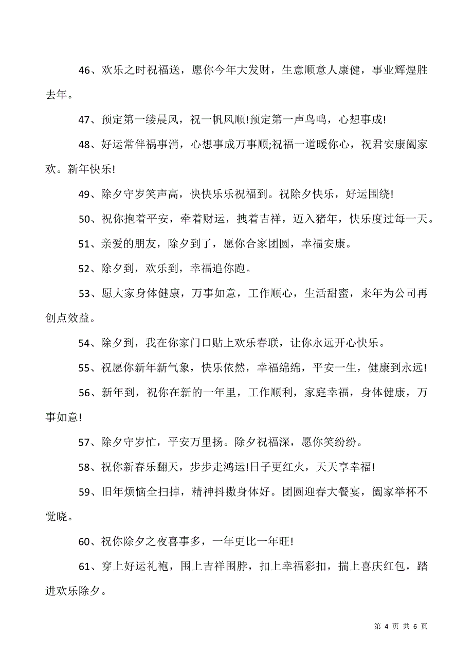 2020除夕快乐简短祝福语80句.docx_第4页