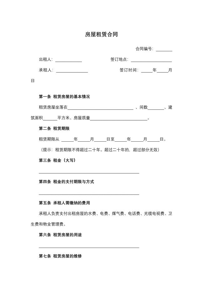 房屋租赁合同.docx