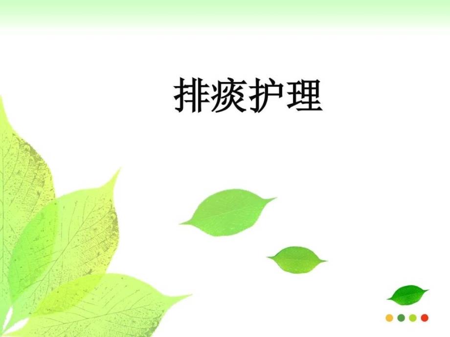 课件：排痰的护理.ppt_第1页