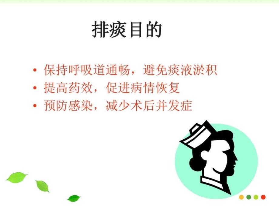 课件：排痰的护理.ppt_第2页